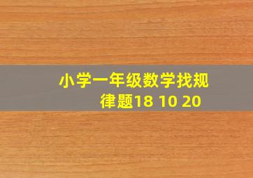 小学一年级数学找规律题18 10 20